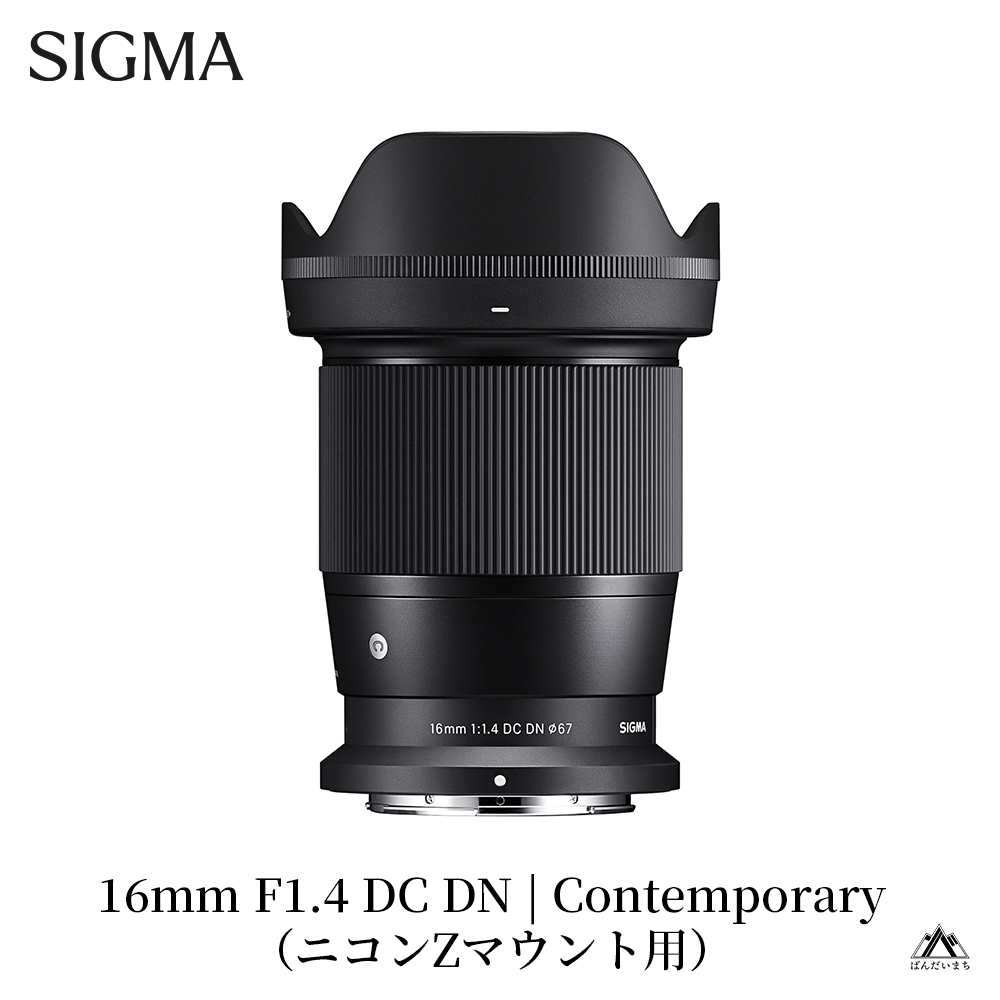 【ニコンZマウント用】SIGMA 16mm F1.4 DC DN | Contemporary