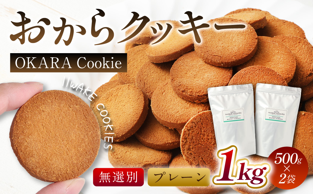 無選別おからクッキー（プレーン） 約1kg （50g×2袋）