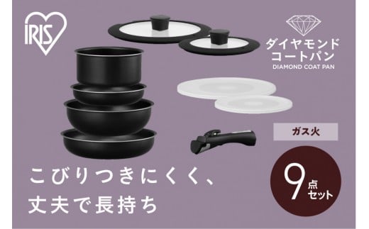 
            フライパンセット ダイヤモンドコートパン９点セット ガス火対応 NTF-SEG9 ブラックメタリック
          