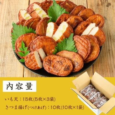 ふるさと納税 いちき串木野市 松下商店の定番・いも天とさつま揚げ 2種25枚セット(芋天15枚・さつまあげ10枚) |  | 03