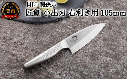<オールステンレス和包丁・食洗機可・一体構造> ◇貝印 関孫六 匠創 小出刃（右利き用）105mm