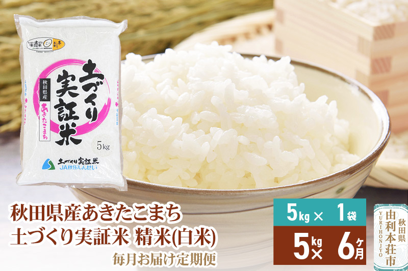 【白米】《定期便》 5kg×6回 令和6年産 あきたこまち 土作り実証米 合計30kg 秋田県産|08_jas-010506