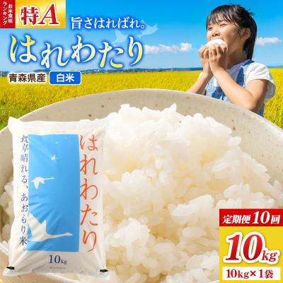 ふるさと納税 弘前市 《定期便10ヶ月》米 はれわたり【白米】10kg×1袋|24_wda-031010