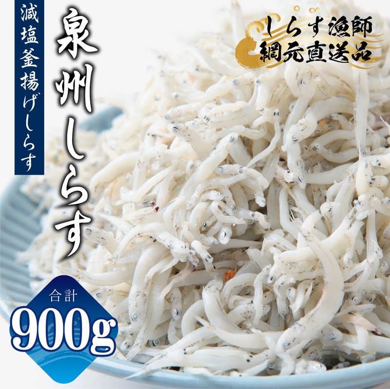 【スピード発送】減塩 釜揚げしらす 900g【小分け 150g×6P 漁師直送 シラス 国産 無添加 産地直送 sirasu 海鮮 しらす 鰯 イワシ いわし】 G2180-3