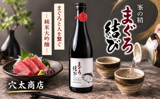【 君津市 特別コラボ 】天然マグロ × マグロのための日本酒 | ねぎとろ 切り落とし 2種盛り 1.15kg 峯の精 まぐろ結び 720ml 純米大吟醸 ネギトロ マグロ 鮪 海鮮 刺身 海鮮丼 