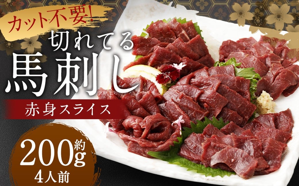 【 フジチク ふじ馬刺し 】 カット不要！切れてる 馬刺し ！ 約50g×4人前