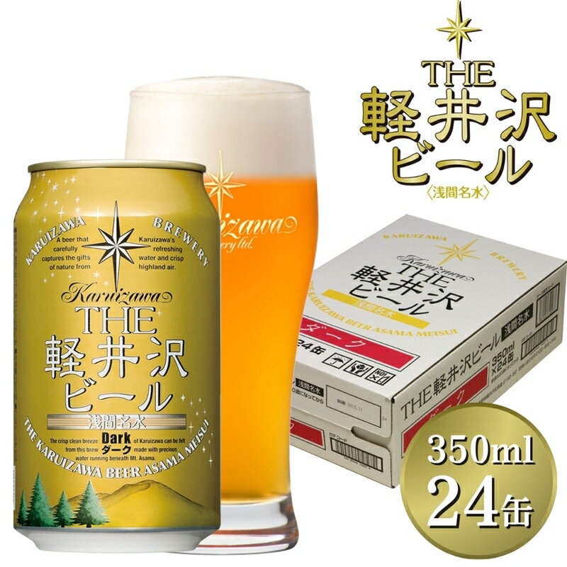 【ふるさと納税】 24缶＜ダーク＞　THE軽井沢ビール【 軽井沢ブルワリー 酒 地ビール 詰め合わせ 軽井沢ビール クラフトビール 飲みくらべ おすすめ お取り寄せ 人気 家飲み 長野県 佐久市 】