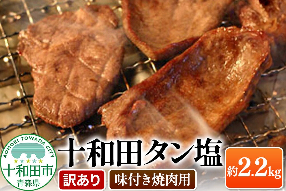 
                  【訳あり】十和田タン塩 豚タン 約2.28kg 十和田もも太郎 [ぶたタン 豚肉 焼肉]
                
