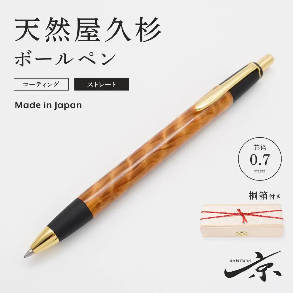 天然屋久杉ボールペン・ストレートタイプ(0.7mm)1本 （ペン 文房具