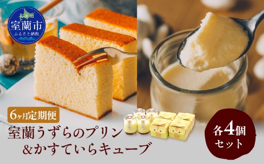≪6ヶ月定期便≫室蘭うずらのプリン4個＆かすていらキューブ4個 【 ふるさと納税 人気 おすすめ ランキング 定期便 うずらん たまご 卵 プリン カステラ スポンジケーキ スイーツ 濃厚 焼菓子 洋菓子 和菓子 セット 詰め合わせ ギフト 贈答 贈り物 北海道 室蘭市 送料無料 】MROF013
