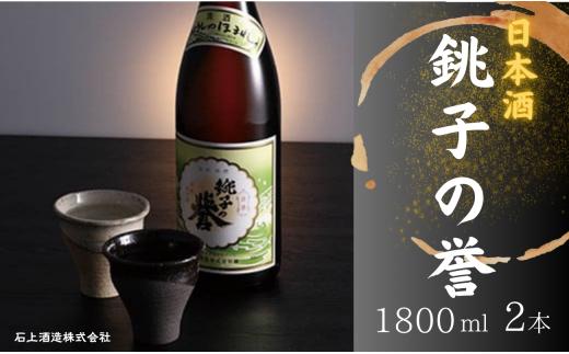 日本酒 銚子の誉 普通酒 1800ml 2本 酒 さけ ギフト 贈物 贈答 プレゼント お取り寄せ グルメ 晩酌 ふるさと納税 ふるさと納税酒 送料無料 千葉県 銚子市 石上酒造