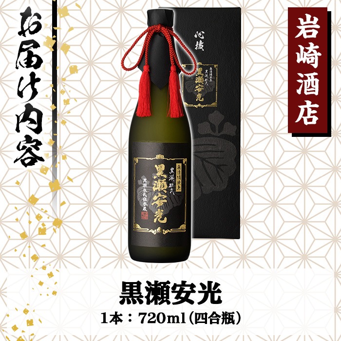 「黒瀬安光」(720ml×1本) 国産 焼酎 いも焼酎 お酒 アルコール 水割り お湯割り ロック【岩崎酒店】a-23-14