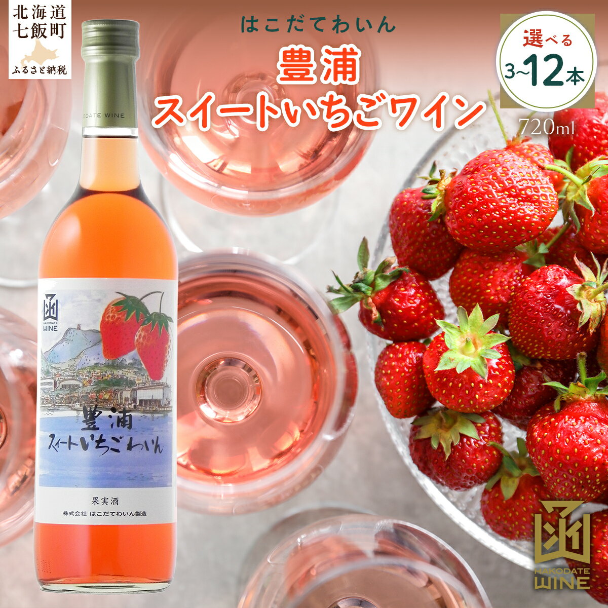 【ふるさと納税】豊浦スイートいちごワイン 720ml 選べる本数（3本/6本/12本）【ふるさと納税 人気 おすすめ ランキング ワイン わいん フルーツワイン いちごワイン セット お酒 アルコール 北海道 七飯町 送料無料】