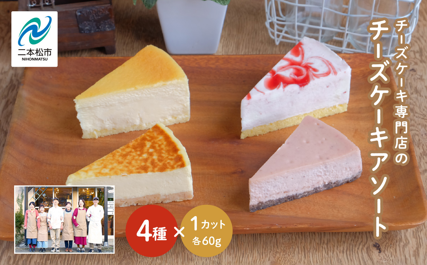 
                  チーズケーキ専門店の『チーズケーキアソート』 洋菓子 スイーツ ケーキ デザート 冷凍 チーズ アソート 詰め合わせ おすすめ お中元 お歳暮 ギフト 送料無料 二本松市 ふくしま 福島県 送料無料【チーズケーキ工房風花】
                