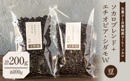 ソカロブレンド100g + エチオピアシダモW100g ※豆 【お菓子と自家焙煎コーヒー ソカロ】 飲料類 ドリンク 飲み物 コーヒー豆 珈琲豆 深煎り 甘さ コク コーヒータイム  F21U-605