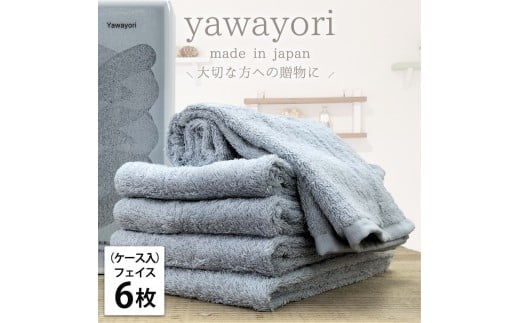 【フェイス6枚組】『贈り物に』ボックス入りオーガニックコットンタオル（33×100cm）やわよりF6-BL