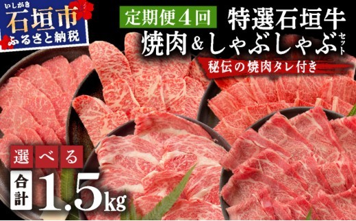 
                  【2025年11月以降順次発送】【定期便】希少な特選石垣牛をご家庭で！！全4回合計1.5kgの焼肉セット 特選石垣牛焼肉&しゃぶしゃぶセット&石垣牛 MARU秘伝の焼肉タレ100ml×3本 | 沖縄 石垣 特選 牛 赤身 モモ ランプ カルビ ロース 肉 焼肉 食べ比べ 真空 冷凍 タレ 定期便 | IM-46t/IM-47t
                