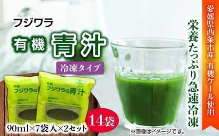 フジワラの青汁　冷凍タイプ（7袋入）×２セット｜ 青汁 有機ケール 100％ 国産