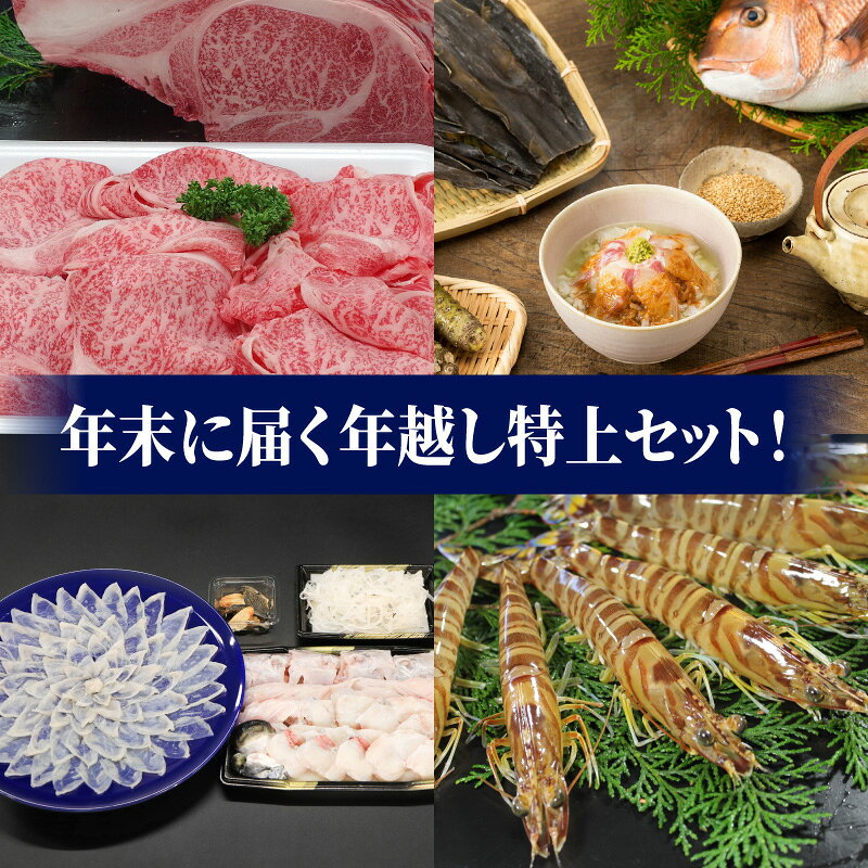 【ふるさと納税】お正月 年末 届く 年越し セット 特上 牛肉 黒毛和牛 すき焼き たれ とらふぐ 刺身 てっさ てっちり ちり 活き車海老 真鯛 茶漬け 鯛茶漬け 車えび 本わさび 12月30日 お届け グルメ 海鮮 新鮮 天草産 熊本県 産地直送 お取り寄せグルメ 送料無料