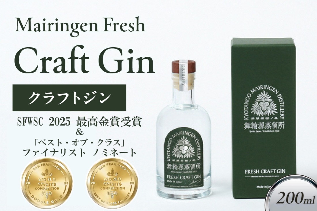 舞輪源蒸留所 フレッシュクラフトジン Mairingen Fresh Craft Gin (200ml)　SW00009
