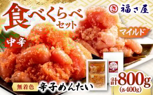 【ピリッとした辛みとうまみ！】辛子めんたい 食べくらべセット800g（各400g）▼ ご飯のお供 めんたいこ 明太子 たらこ タラコ お取り寄せグルメ 博多 福岡 お土産 海鮮 魚介類 丼  ピリ辛 旨辛 うま辛 食べ比べ  博多明太子　 桂川町/福さ屋株式会社 [ADBT013]