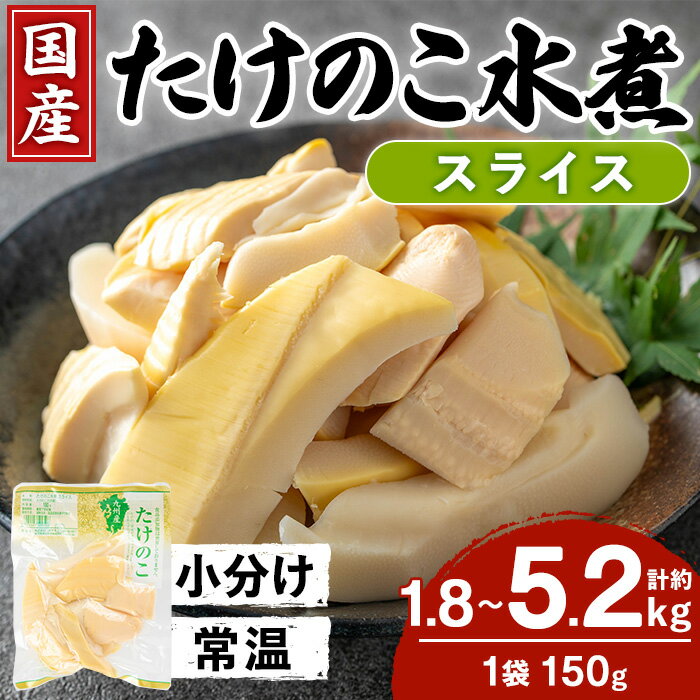 【ふるさと納税】＜内容量が選べる＞国産たけのこ水煮 スライス 計1.8kg or 5.25kg(150g×12P or 35P) 小分け 九州産 筍 タケノコ 水煮 常温 保存 カット 済 料理 煮物 炊き込みご飯 お手軽 【旬彩館】
