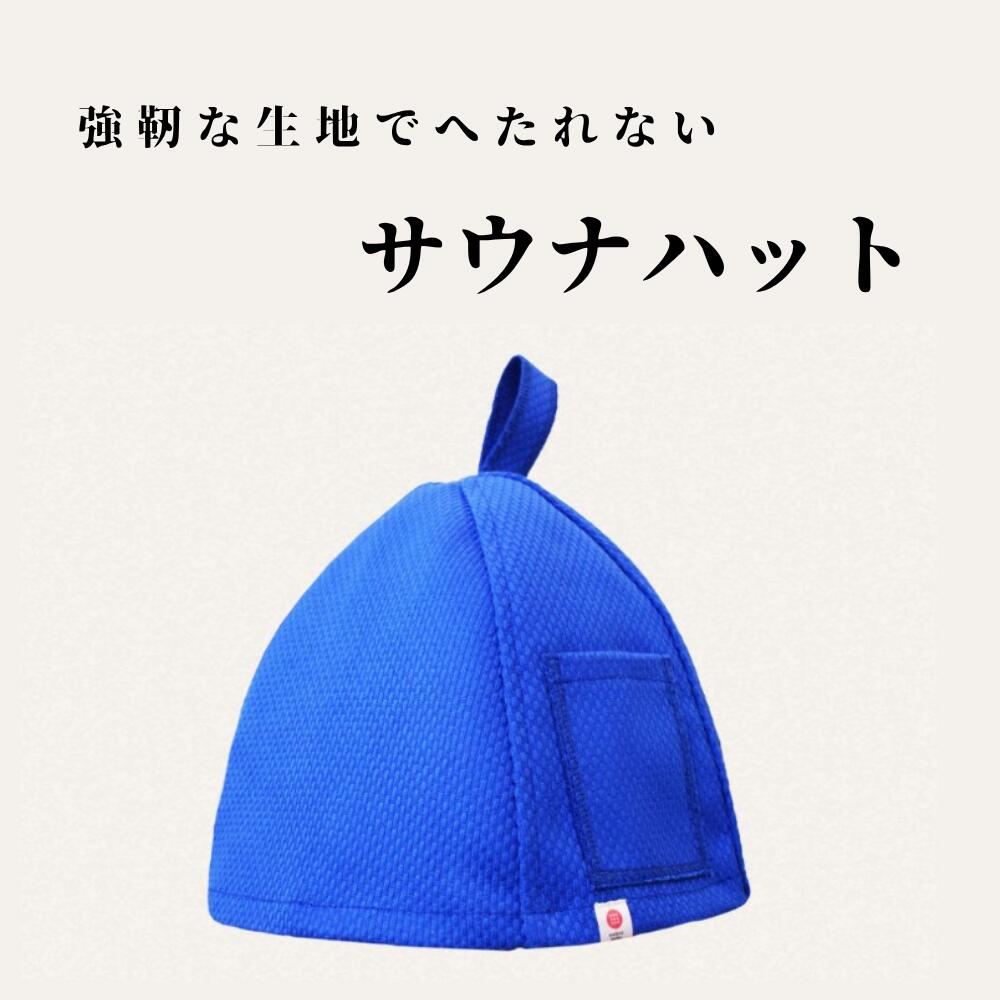 【ふるさと納税】強靭な刺子生地の極上サウナハット ブルー｜サウナハット かわいい メンズ レディース 素材 おすすめ 軽い 洗濯可 丈夫 耐久性 サウナ サウナグッズ ギフト 贈答用