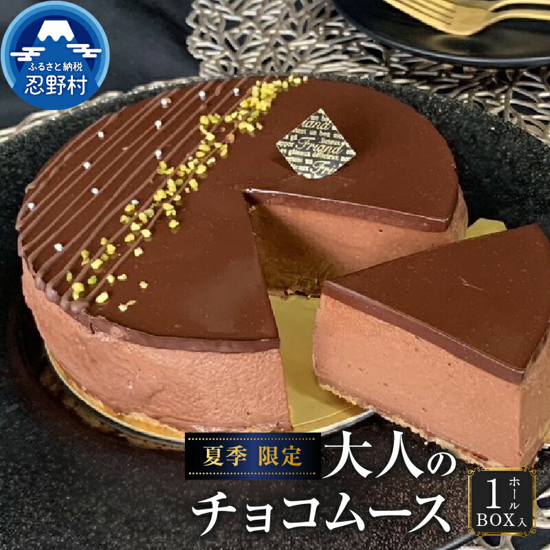 【ふるさと納税】 ☆夏季限定☆ スイーツ チョコムースケーキ ホールケーキ 大人 ビター 無添加 保存料不使用 デザート おやつ リッチ ティータイム 人気 誕生日 贈り物 贈答 プレゼント 送料無料 ※沖縄県、離島不可 山梨県 忍野村