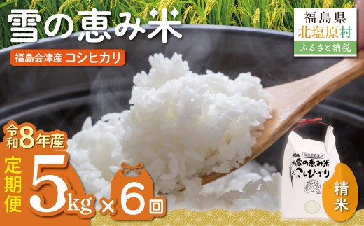 【10月中旬以降発送/令和8年産 新米】【6カ月定期便】【福島会津産】雪の恵み米こしひかり5kg×6回 【 ふるさと納税 人気 おすすめ 米 精米 白米 5kg 国産 銘柄米 ブランド米 こしひかり コシヒカリ 定期便 会津 福島 北塩原村 送料無料 】 KBAJ003