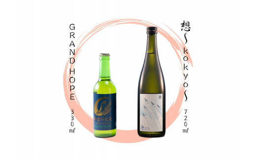 【3】【震災復興応援】 宮城の地酒  720㎖ 330㎖ 2本セット 《想～kokyo～ 720㎖・東松島地ビール GRAND HOPE 330㎖》 地ビール クラフトビール 希望の大麦100％使用 お酒 父の日 ＢＢＱ 飲み比べ 純米大吟醸 お酒 辛口 佐浦 新澤醸造店 蔵の華 100％使用 四合瓶 宮城県 東松島市 オンラインワンストップ 対応 自治体マイページ