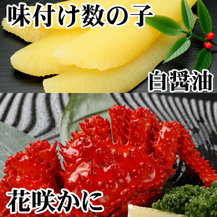 【ふるさと納税】[北海道根室産]味付け数の子(白醤油)200g・花咲かに300前後〜450g前後×1尾 A-30061