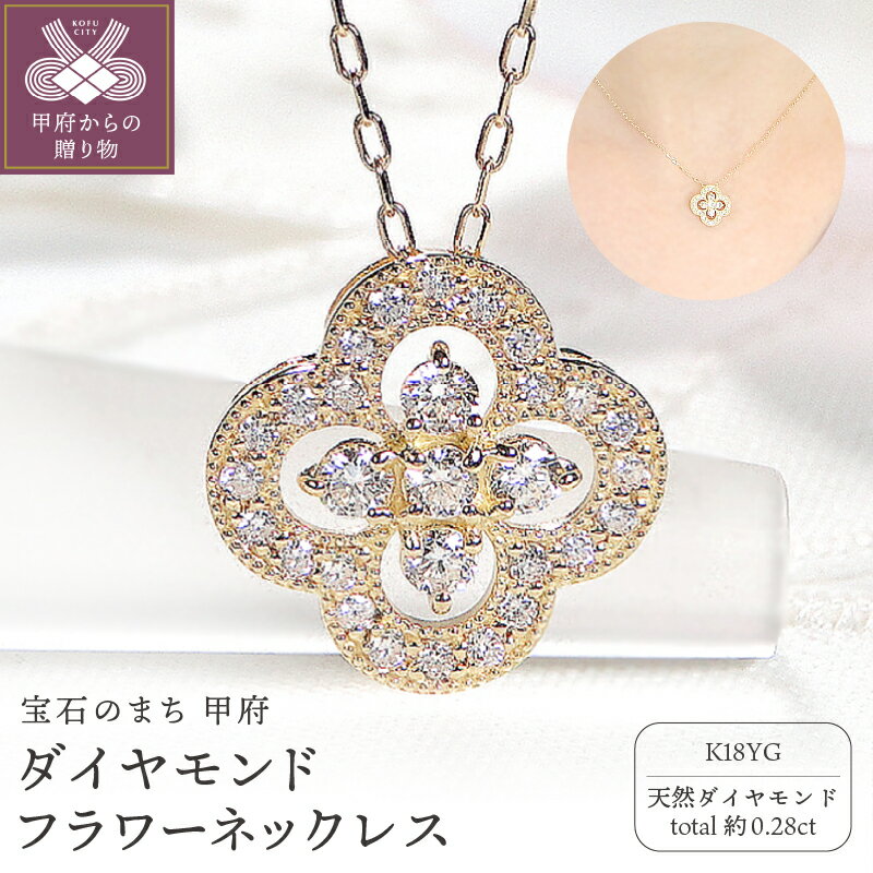 【ふるさと納税】＜ 甲府ジュエリー ＞ ネックレス ペンダント レディース アクセサリー ダイヤモンド 0.28ct イエローゴールド k18 アズキチェーン 40cm フラワー 大人 上品 天然 日本製 ギフト プレゼント V ジュエリーケース付 k337-019
