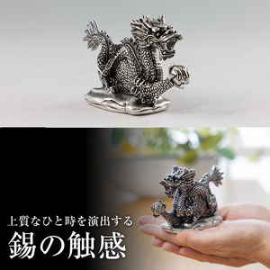 K-081 薩摩錫器 龍置物‐TAKUMI《メディア掲載多数》【薩摩錫器工芸館】鹿児島 伝統工芸品 錫製品 錫製 竜 小物 置物 インテリア 日用品 ギフト 贈答 贈り物 プレゼント 縁起物