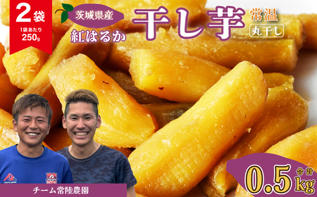 干し芋 丸干し 2袋 500g(250g/袋)【常温】 | 干し芋