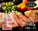 【ふるさと納税】清麻呂牛 ロース テキ肉 約540g（約180g×3枚）岡山市場発F1 牛肉　53110647