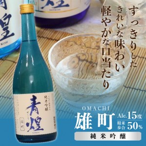 青煌　純米大吟醸　愛山＆青煌　純米吟醸　雄町　飲み比べセット720ml×2本 酒 日本酒 青煌 純米大吟醸 愛山 純米吟醸 雄町 720ml×2本 武の井酒造 飲み比べ ギフト 贈り物 家飲み 純米 
