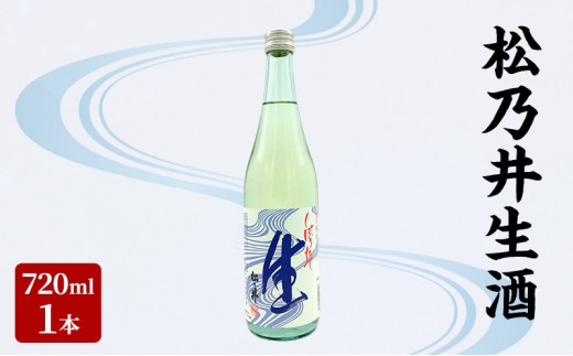 
                  松乃井生酒 720ml　日本酒 酒 お酒 お取り寄せ 贈り物 ギフト 新潟県 十日町市
                