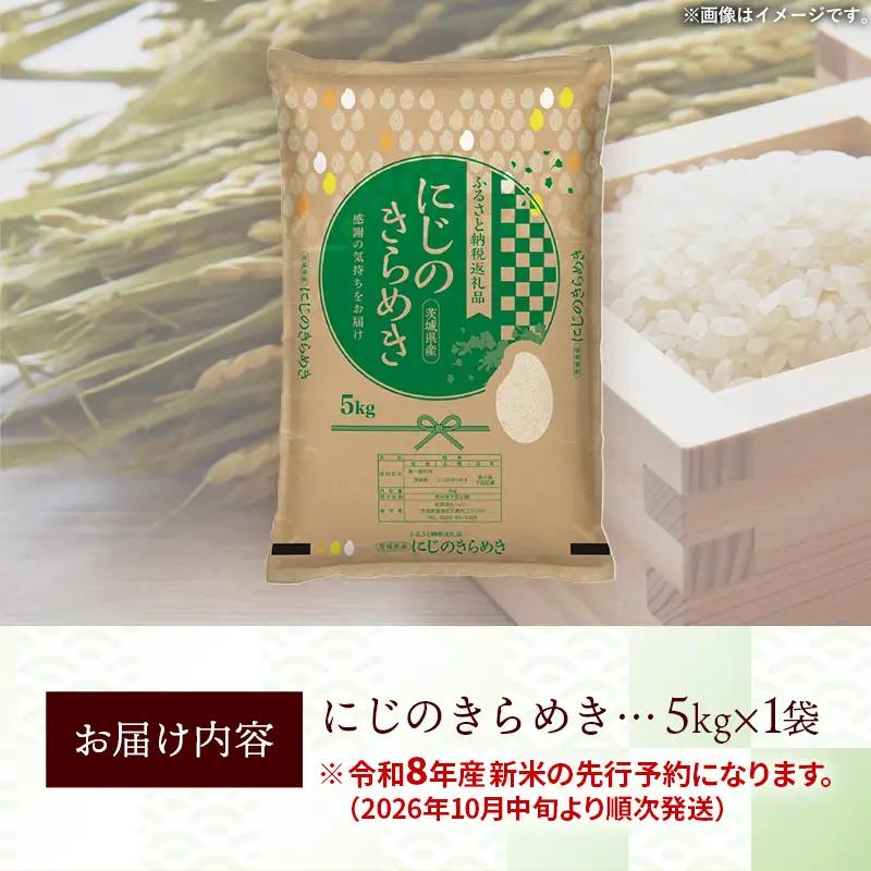 【新米先行予約】 令和8年産 お米 精米 にじのきらめき 5kg 茨城県産 新米 先行受付 先行予約 2026年