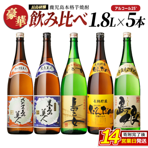 本格焼酎銘柄飲み比べ 5本セット(1.8L×各1本) 芋焼酎 焼酎セット 飲み比べ 焼酎 本格焼酎 焼酎 芋 父の日 一升瓶 島美人 さつま島美人 nagashima-6060