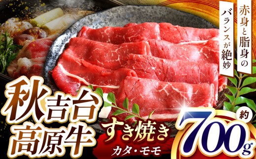数量限定 秋吉台 高原牛 カタ / モモ 合計 700g  ｜ すき焼き 山口 県 美祢市 秋吉台 高原 牛肉 牛 肉 にく 限定 特産品 名産品 食品 お取り寄せ お肉 もも モモ 肩 かた ふるさと 納税 支援品 返礼品 支援 700g