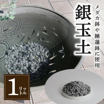 ふるさと納税 碧南市 銀玉土1リットル めだか鉢 金魚鉢 メダカ 鉢 陶器 睡蓮 多孔質土　H100-084