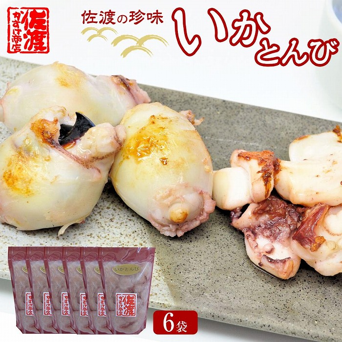 珍味　いかとんび　6袋