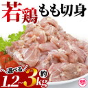 【ふるさと納税】【レビューキャンペーン】＜宮崎県産若鶏もも切身 約1.2kg or 約2.5kg or 約3kg＞ 国産 鶏 肉 精肉 モモ もも肉 使いやすい パック 真空冷凍 切り身 選べる数量 配送月 お弁当 惣菜 からあげ 照り焼き BBQ バーベキュー 小分け 【MI433-tr】【TRINITY】