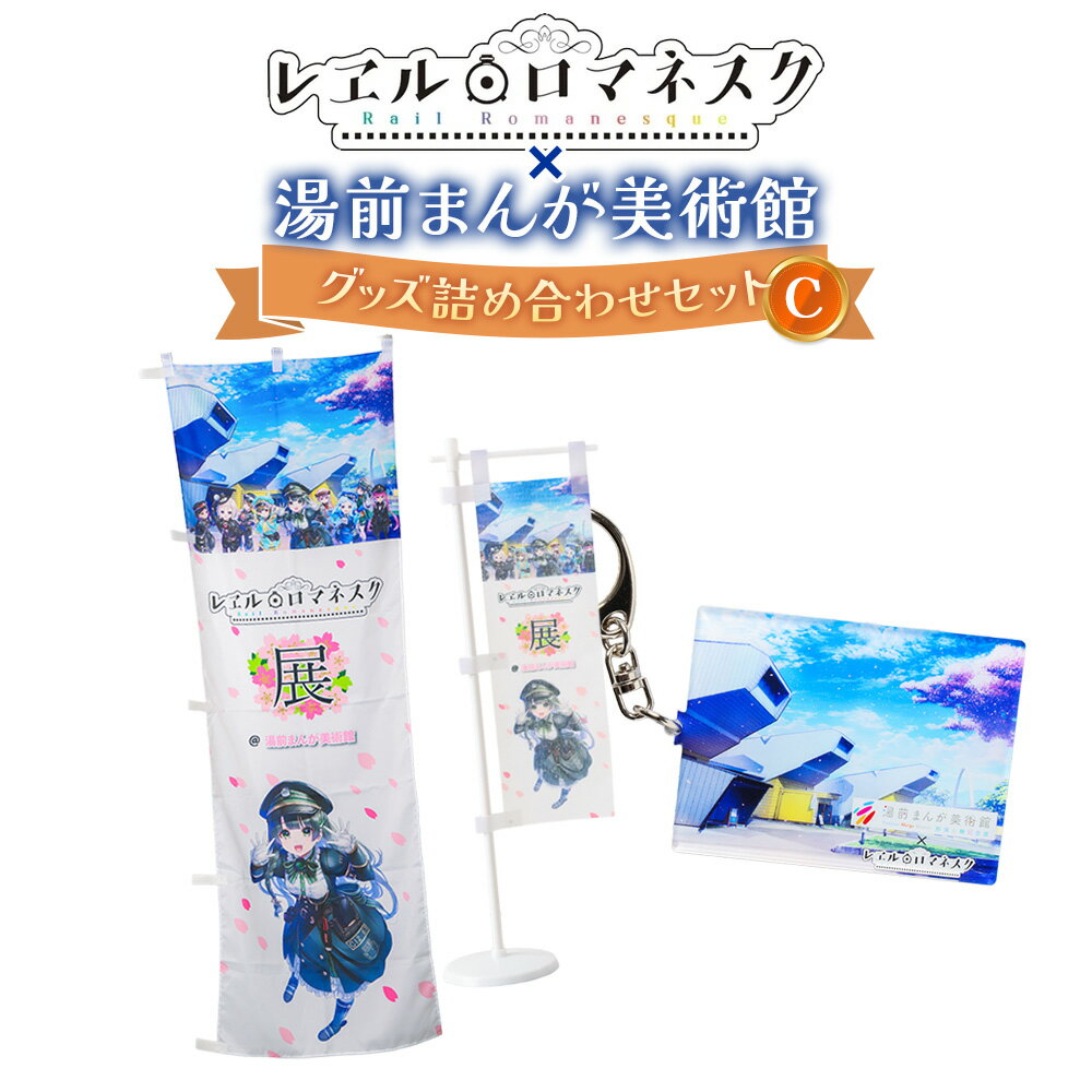 【ふるさと納税】「レヱル・ロマネスク」×湯前まんが美術館 グッズ詰め合わせセットC のぼり旗（大/小）・アクリルキーホルダー コラボ グッズ 小物 雑貨 装飾 観賞 熊本県 湯前町 送料無料