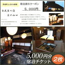 【ふるさと納税】276古民家の宿　庄や山口　宿泊チケット（10,000円分）