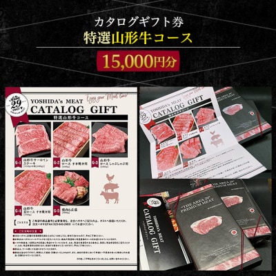 【吉田畜産】カタログギフト券 特選山形牛コース  15000円分 FY22-263