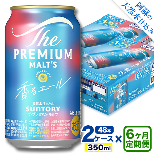 【6ヶ月定期便】香るエール “九州熊本産” プレモル 2ケース 48本 350ml 定期便  阿蘇の天然水100％仕込 《申込みの翌月から発送》 プレミアムモルツ ザ・プレミアム・モルツ ビール ギフト お酒 熊本県御船町 酒 熊本 缶ビール 24缶