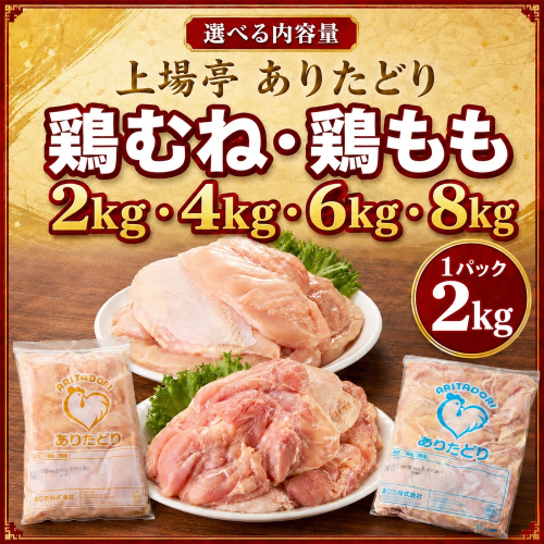 【内容量が選べる】上場亭 ありたどり 鶏むね肉 鶏もも肉 ／ 業務用 大容量 ブランド鶏 若鶏 鶏肉 鳥肉 もも肉 鶏もも むね肉 鶏むね 肉 ありたどり 小分け 真空パック ジューシー からあげ 唐揚げ 親子丼 チキンカツ 国産 佐賀県 玄海町