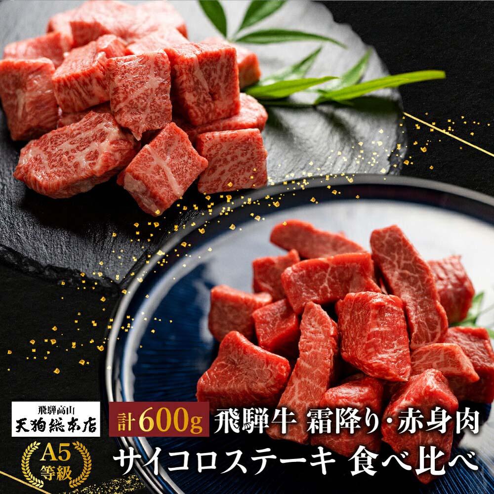 【ふるさと納税】A5等級 飛騨牛 サイコロステーキ 霜降り・赤身肉 食べ比べ 600g（各300g）| A5 焼肉 ステーキ ブランド牛 黒毛和牛 和牛 牛肉 牝牛 バーベキュー キャンプ 部位おまかせ 贈答 熨斗 のし プレゼント 日付指定不可 飛騨高山 天狗総本店 BP003