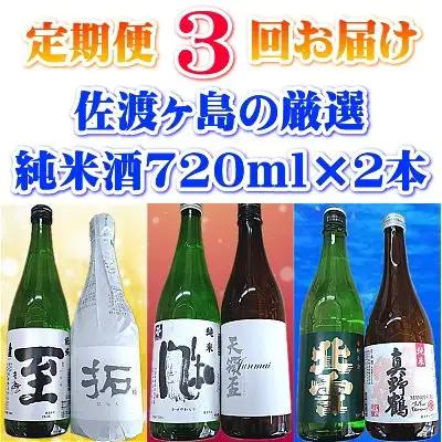 定期便 3回 佐渡の純米酒 720ml×2本 | 新潟県 佐渡市 日本酒